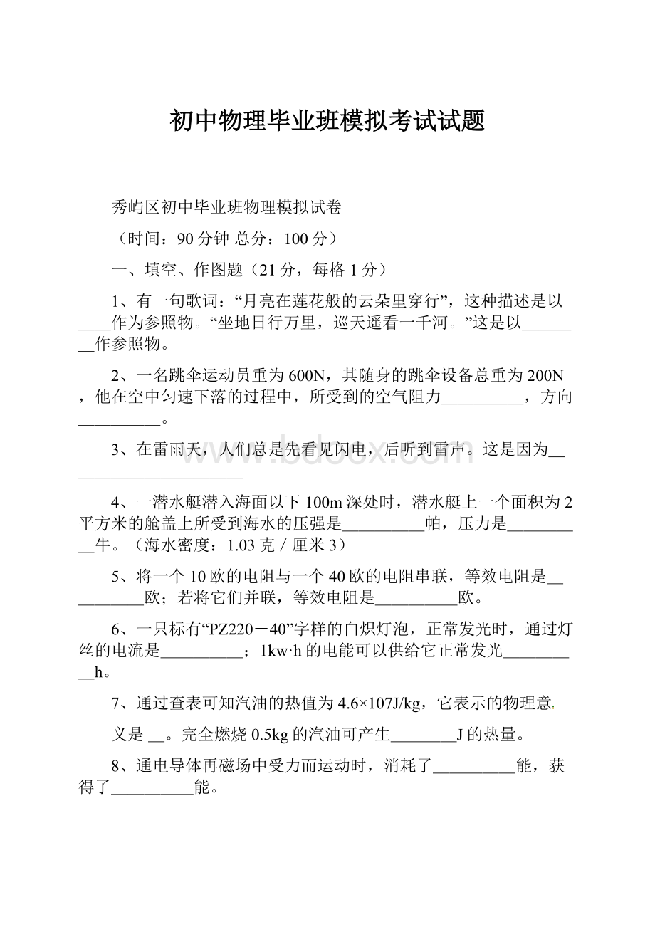 初中物理毕业班模拟考试试题.docx_第1页