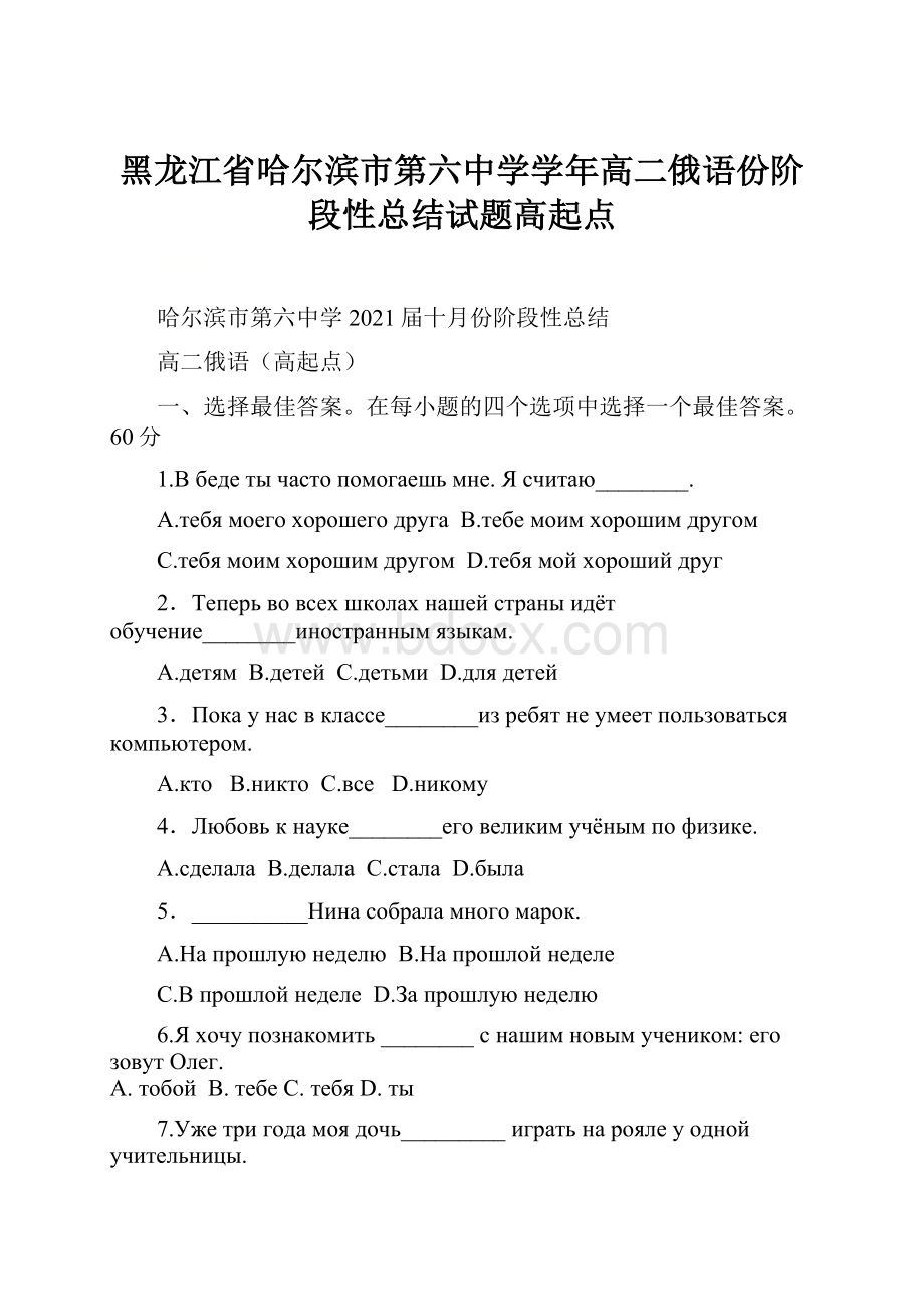 黑龙江省哈尔滨市第六中学学年高二俄语份阶段性总结试题高起点.docx