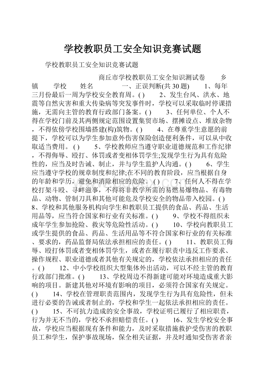 学校教职员工安全知识竞赛试题.docx