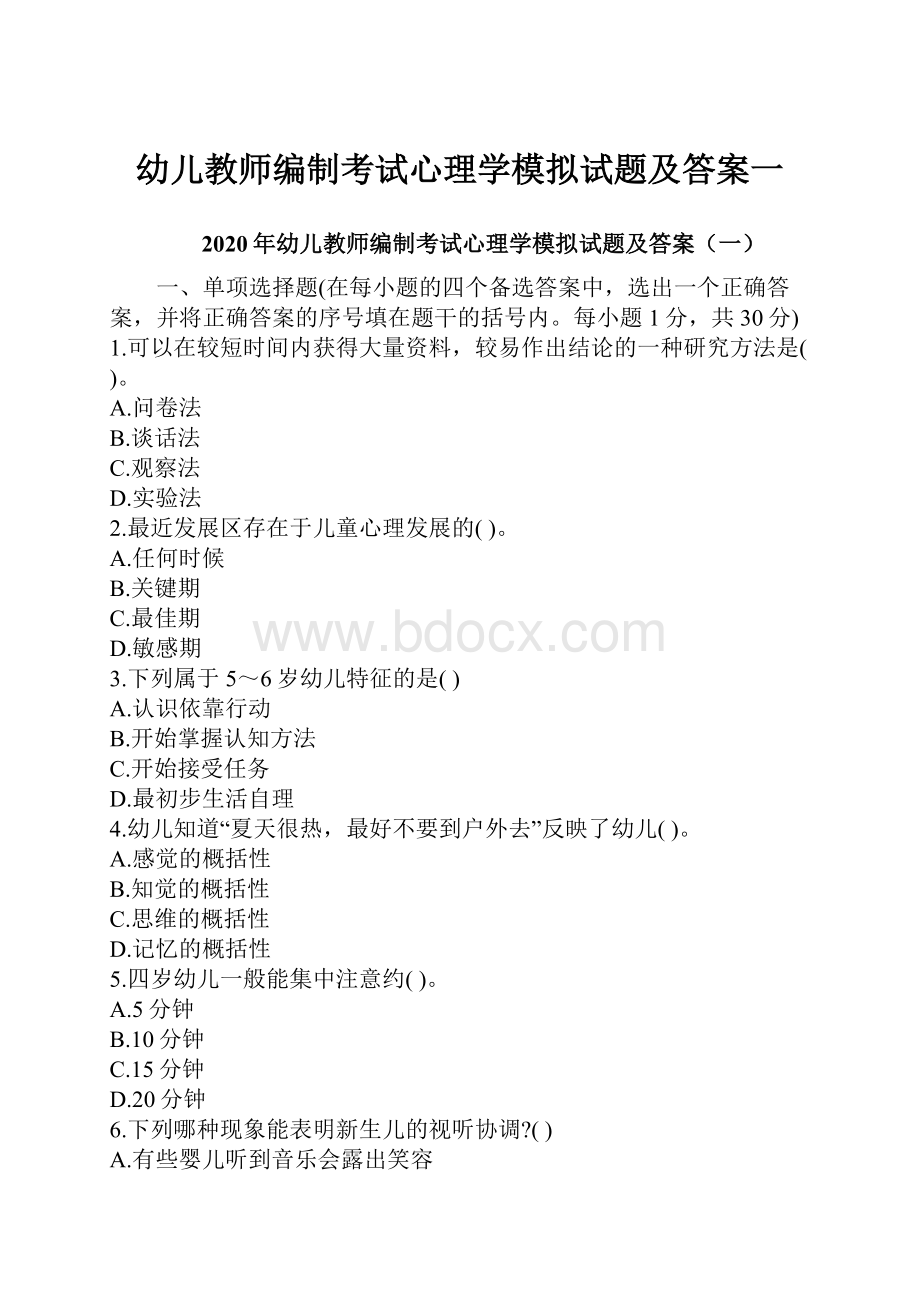 幼儿教师编制考试心理学模拟试题及答案一.docx_第1页