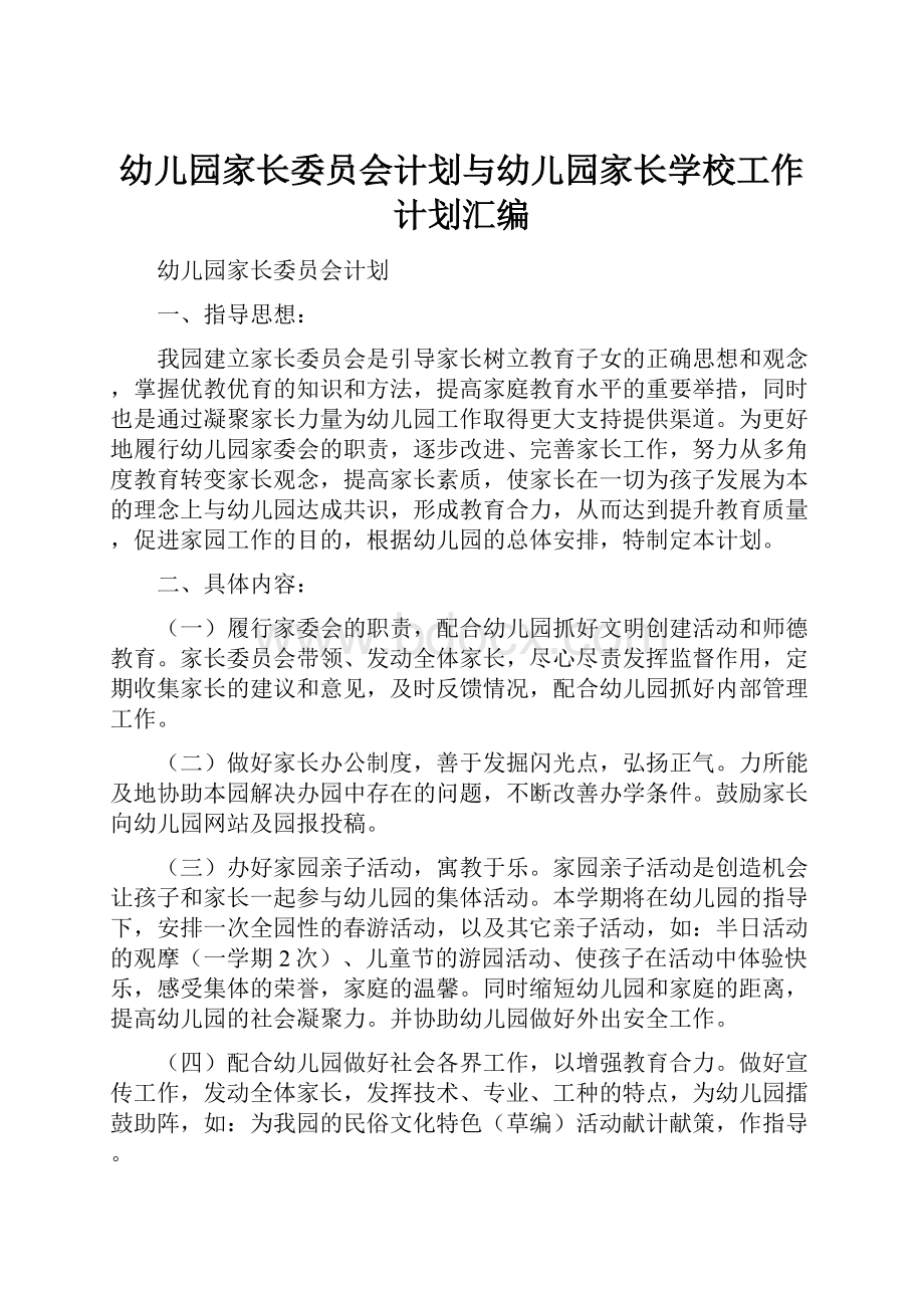 幼儿园家长委员会计划与幼儿园家长学校工作计划汇编.docx