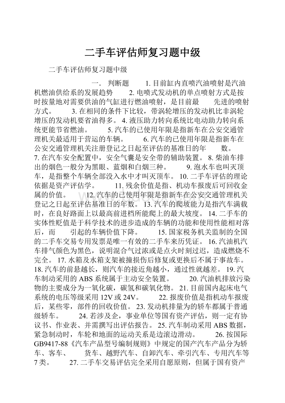 二手车评估师复习题中级.docx_第1页