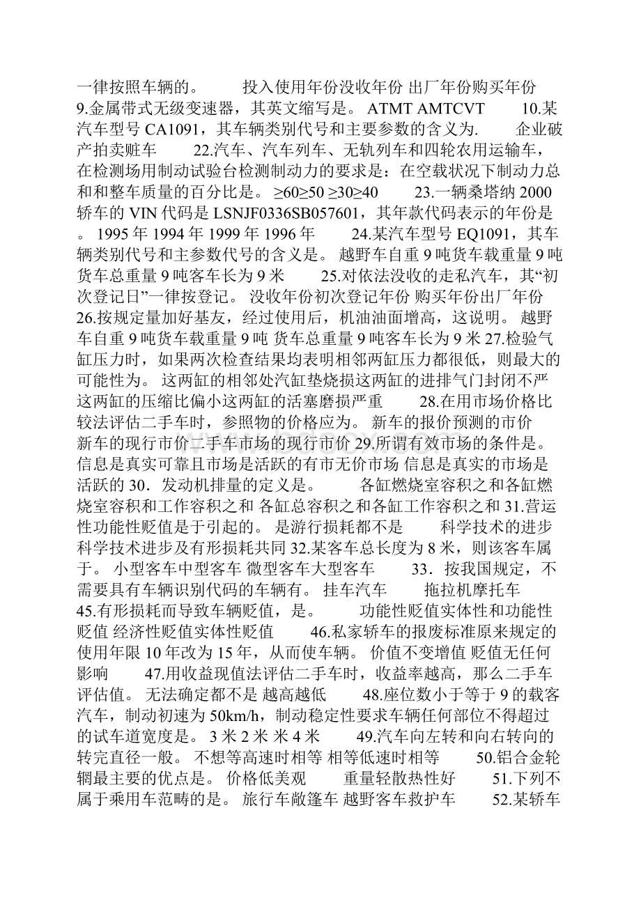 二手车评估师复习题中级.docx_第3页