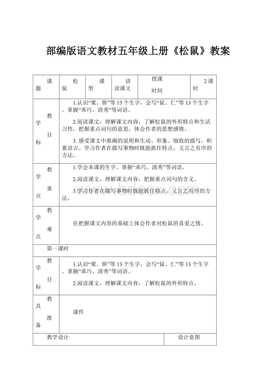 部编版语文教材五年级上册《松鼠》教案.docx