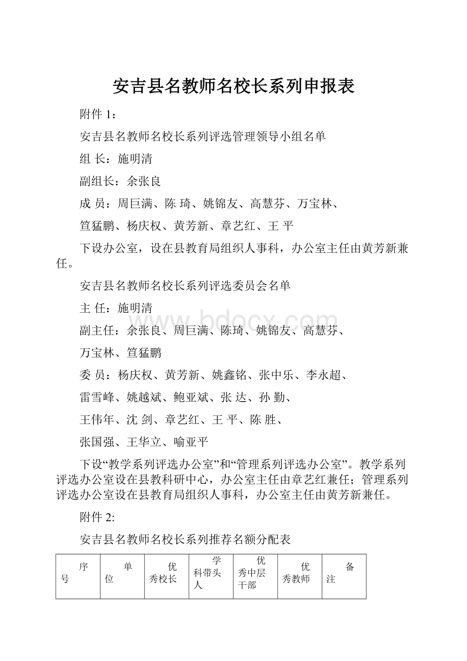 安吉县名教师名校长系列申报表.docx_第1页