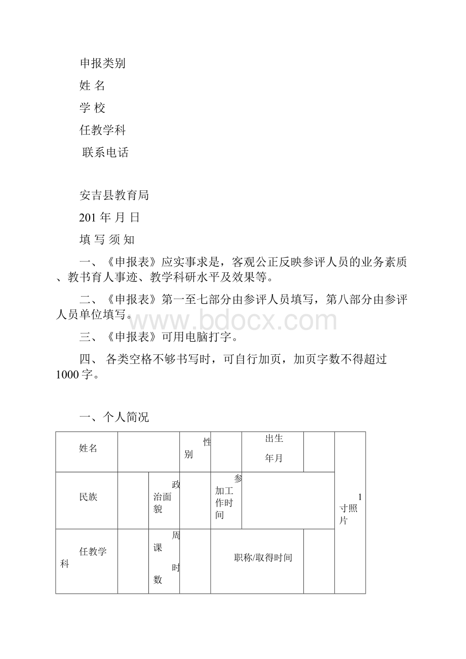 安吉县名教师名校长系列申报表.docx_第3页