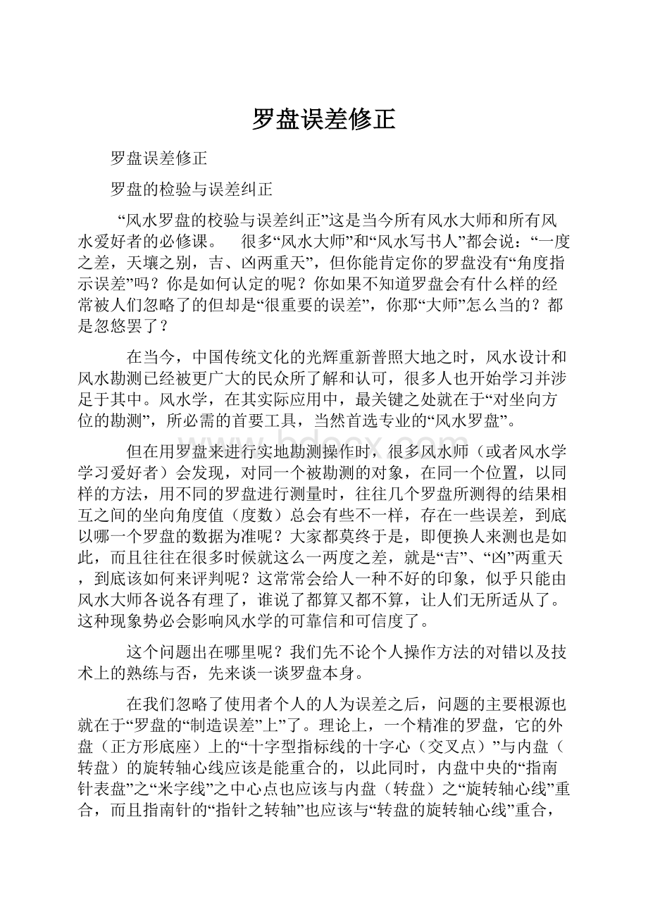 罗盘误差修正.docx_第1页