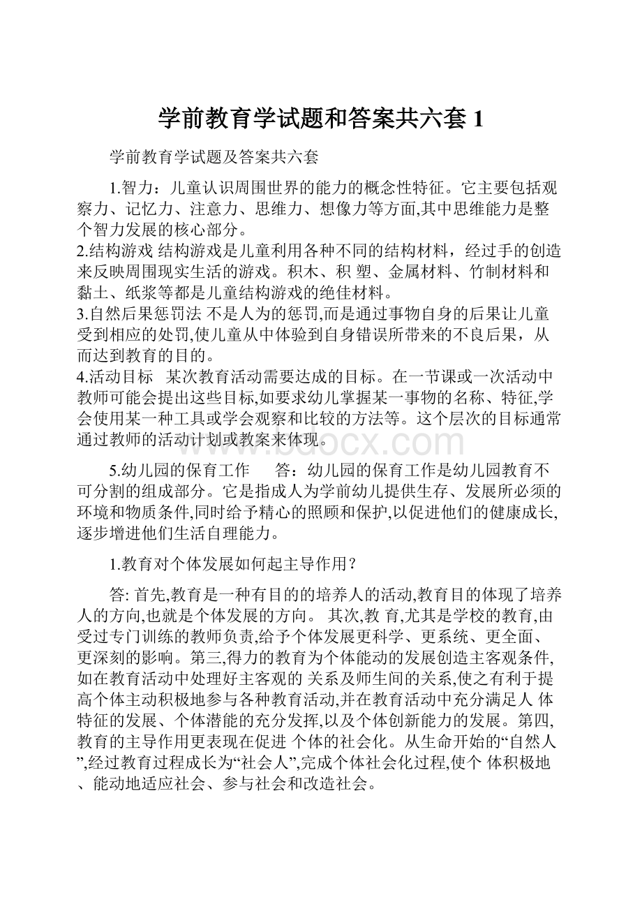 学前教育学试题和答案共六套1.docx