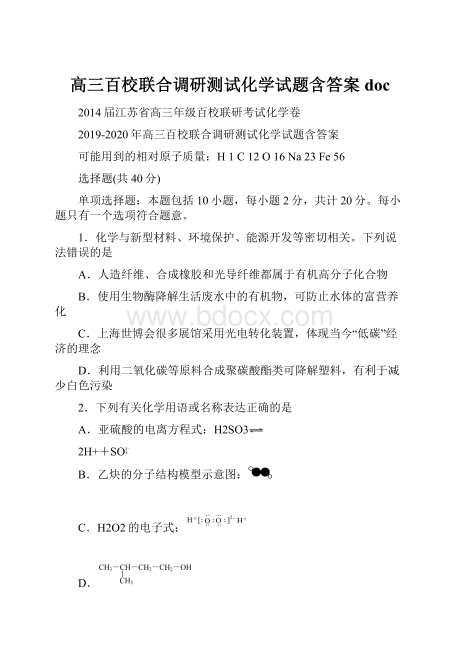 高三百校联合调研测试化学试题含答案doc.docx