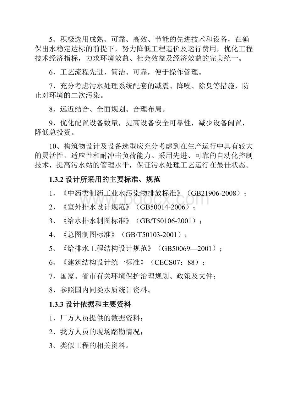 中药类制药工业废水处理设施设计方案.docx_第2页