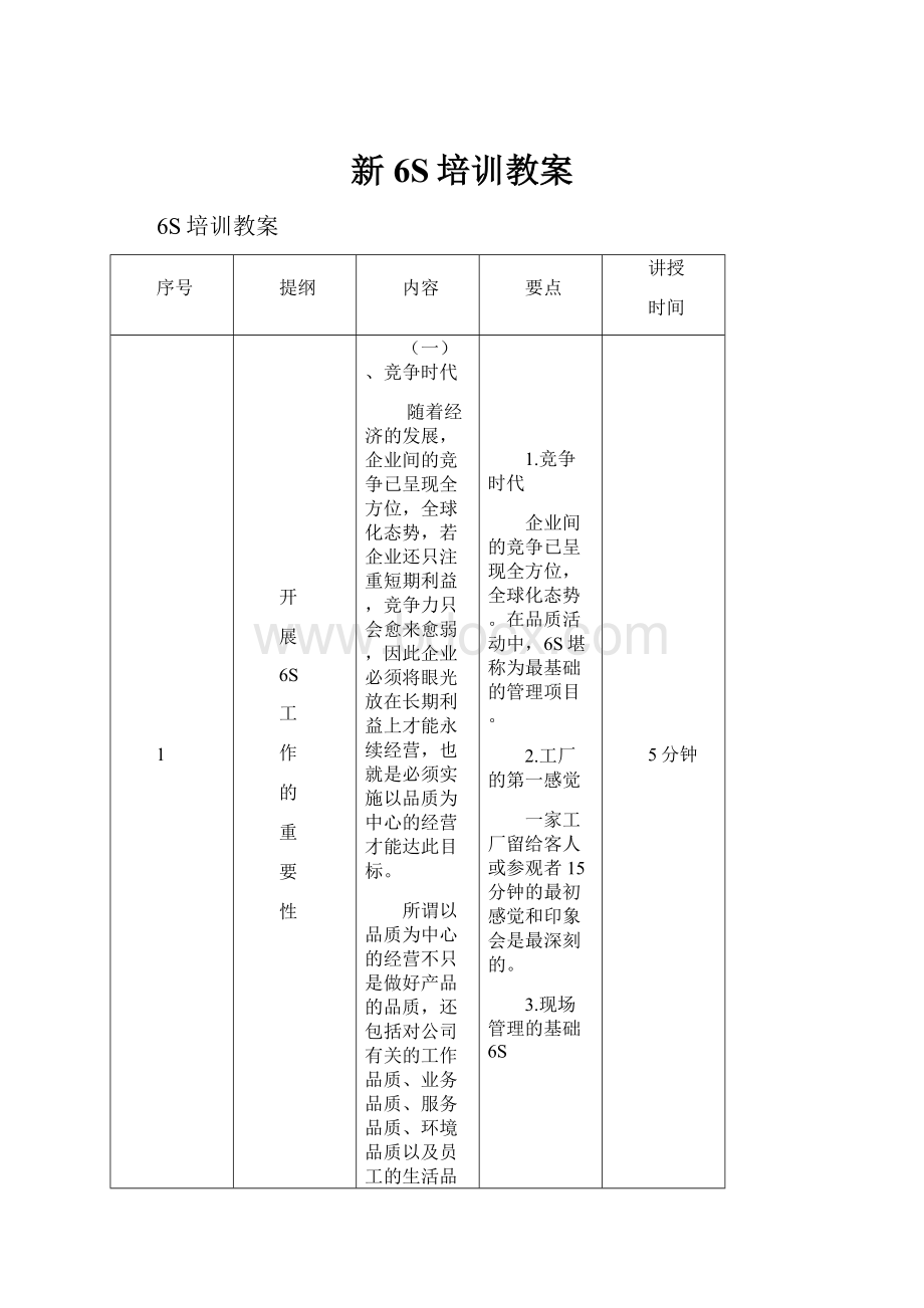 新6S培训教案.docx_第1页