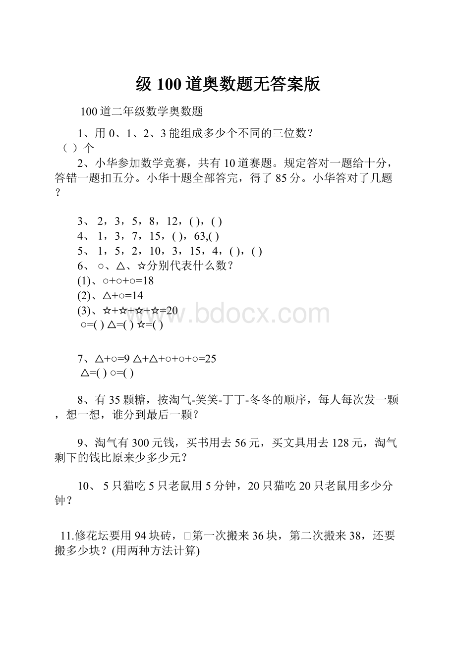 级100道奥数题无答案版.docx_第1页