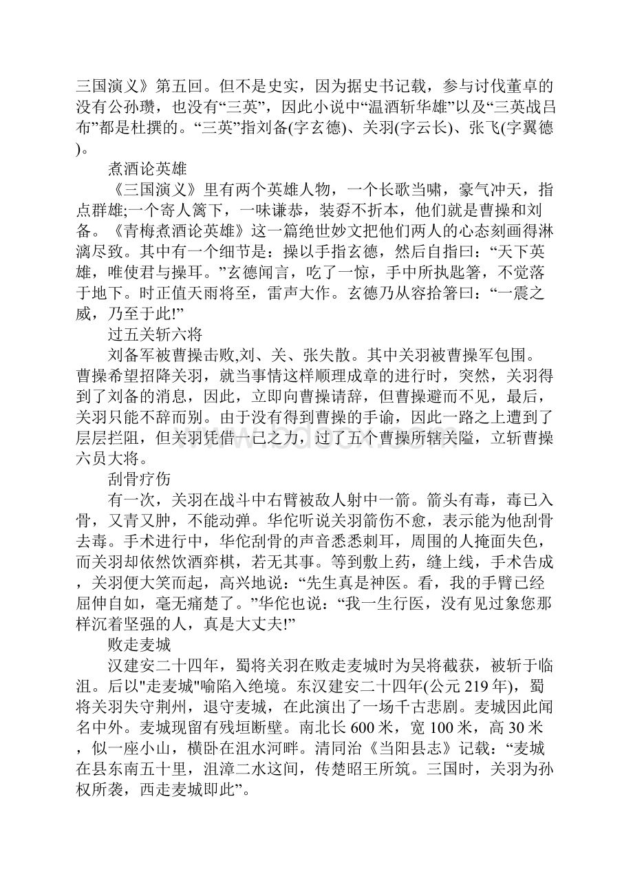 关于三国的历史典故集锦.docx_第2页