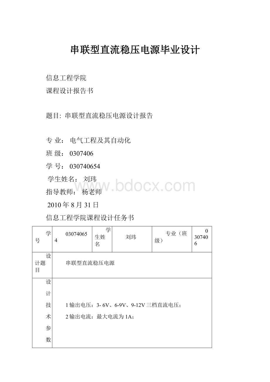 串联型直流稳压电源毕业设计.docx_第1页