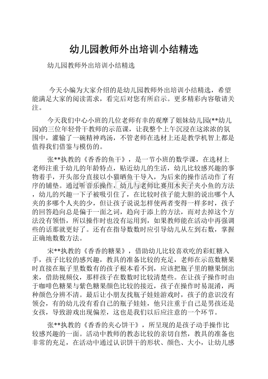 幼儿园教师外出培训小结精选.docx