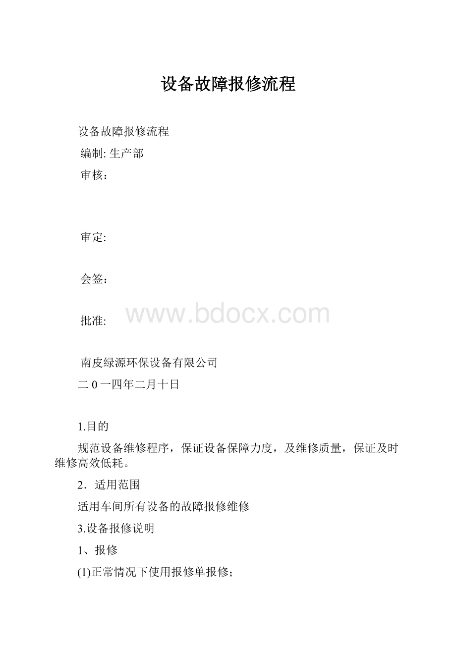 设备故障报修流程.docx