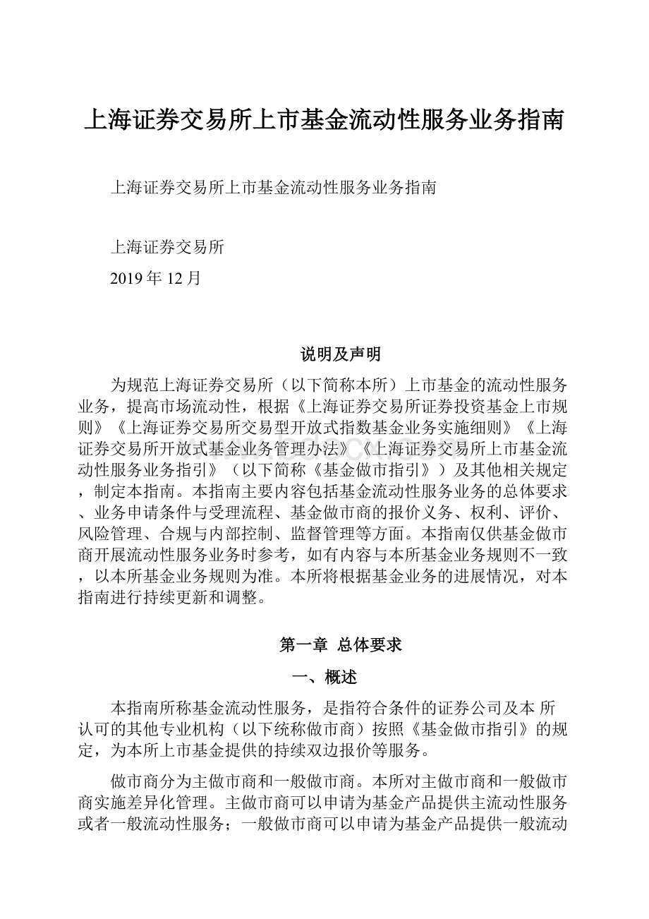 上海证券交易所上市基金流动性服务业务指南.docx_第1页