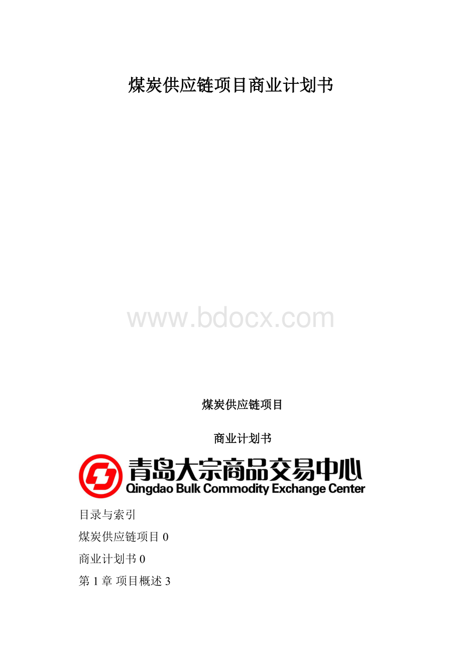 煤炭供应链项目商业计划书.docx_第1页