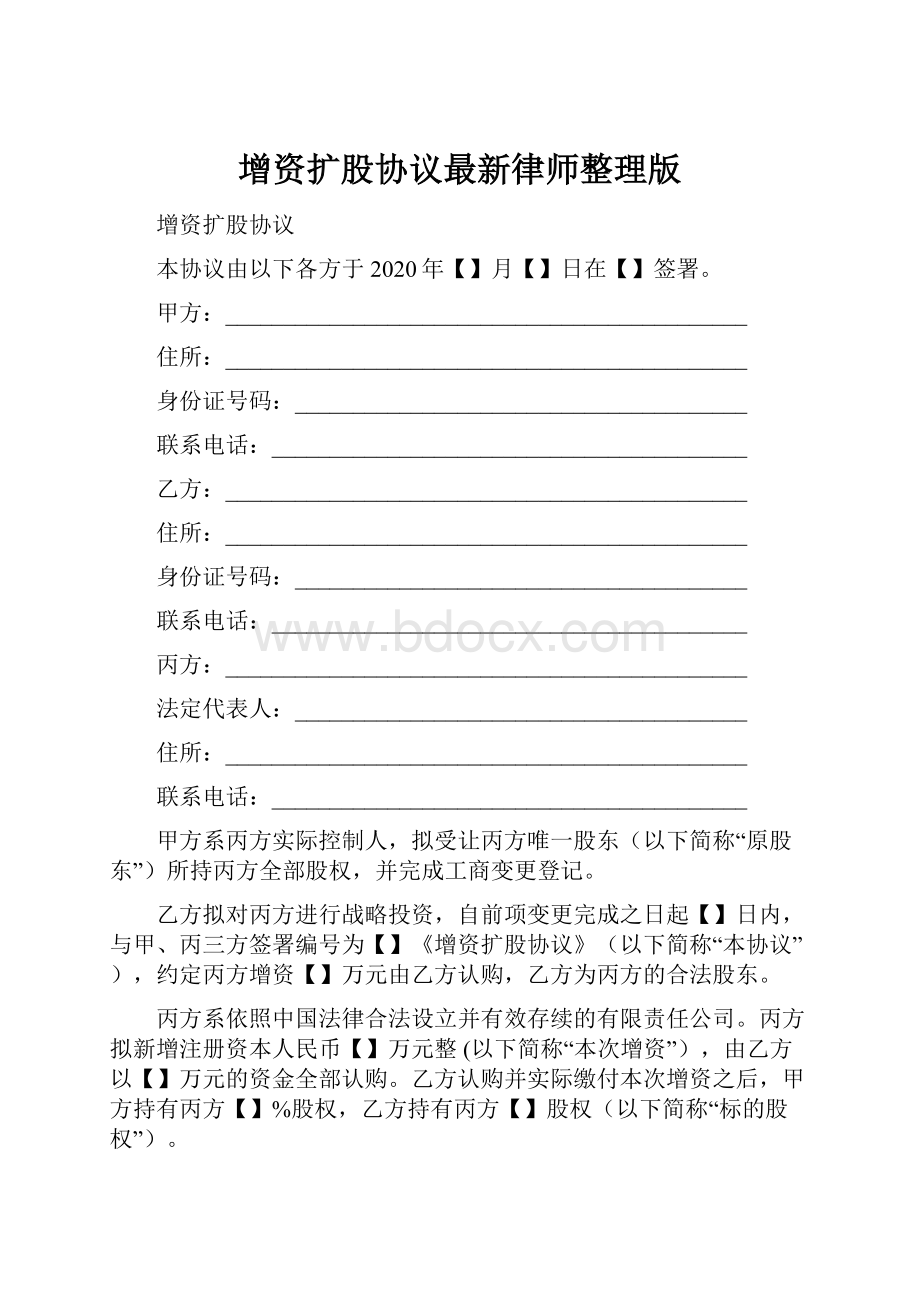 增资扩股协议最新律师整理版.docx