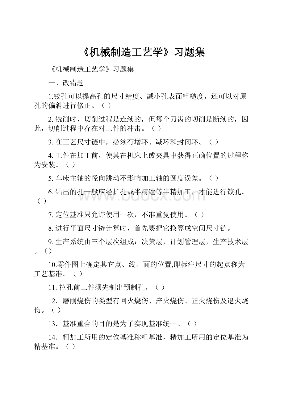 《机械制造工艺学》习题集.docx_第1页