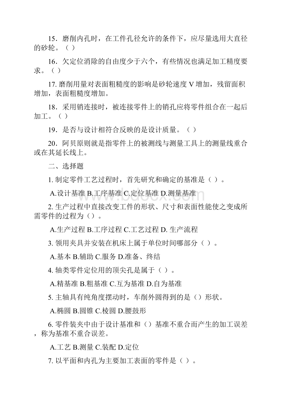 《机械制造工艺学》习题集.docx_第2页