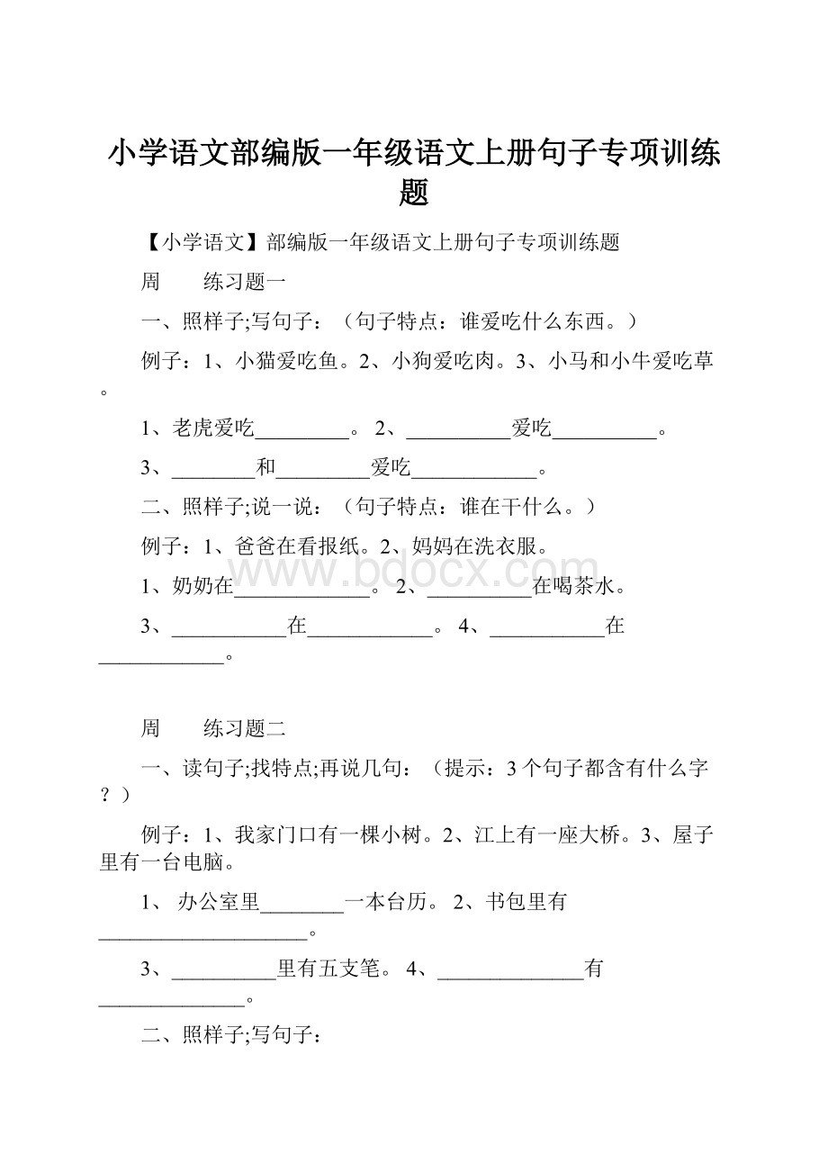 小学语文部编版一年级语文上册句子专项训练题.docx