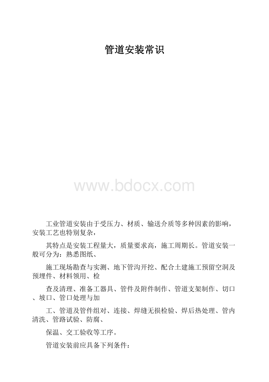 管道安装常识.docx