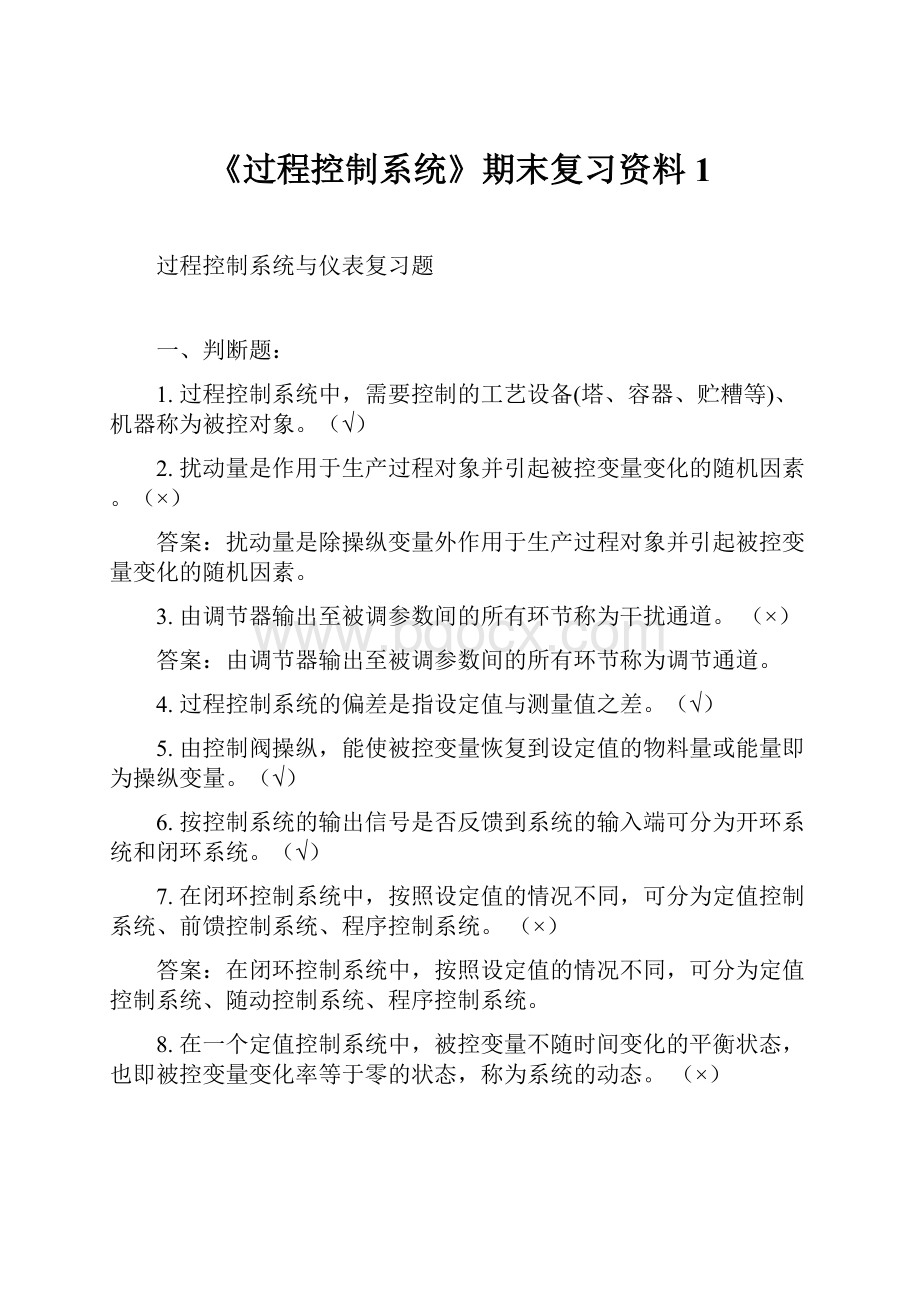 《过程控制系统》期末复习资料1.docx