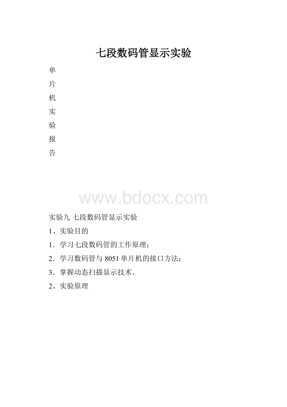 七段数码管显示实验.docx