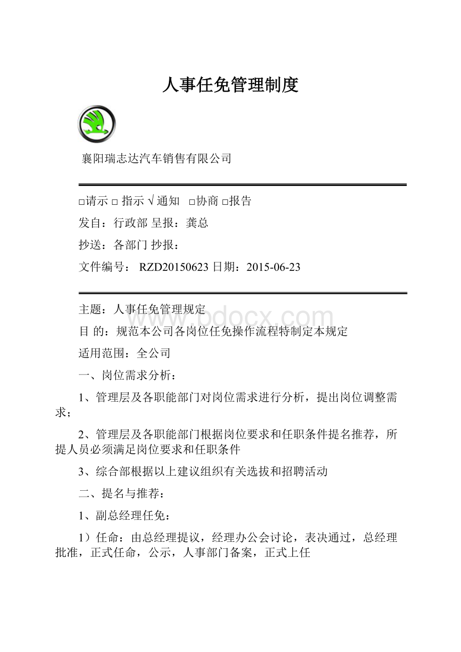 人事任免管理制度.docx