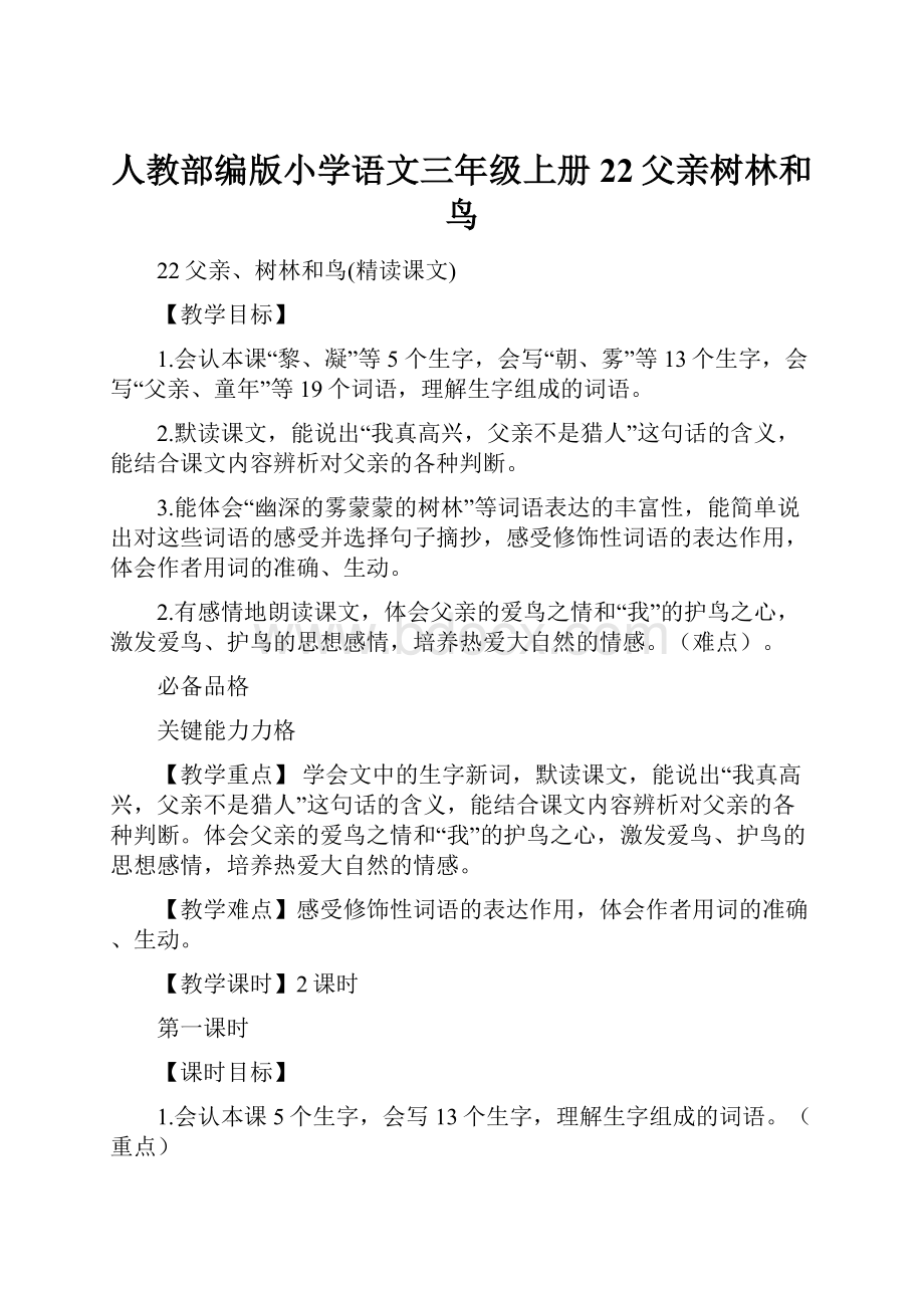 人教部编版小学语文三年级上册22父亲树林和鸟.docx_第1页