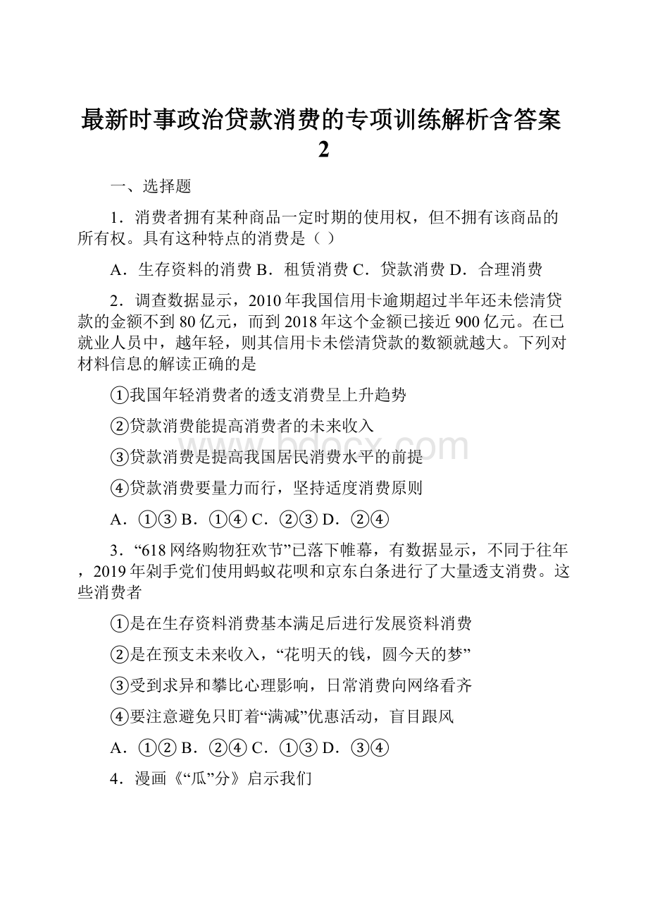 最新时事政治贷款消费的专项训练解析含答案2.docx