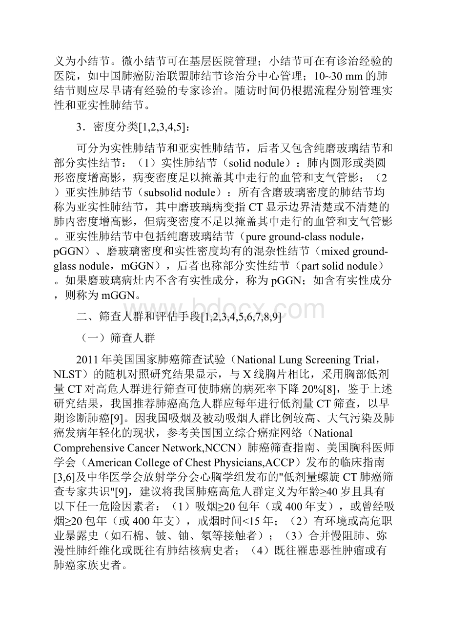 肺结节诊治中国专家共识版.docx_第2页