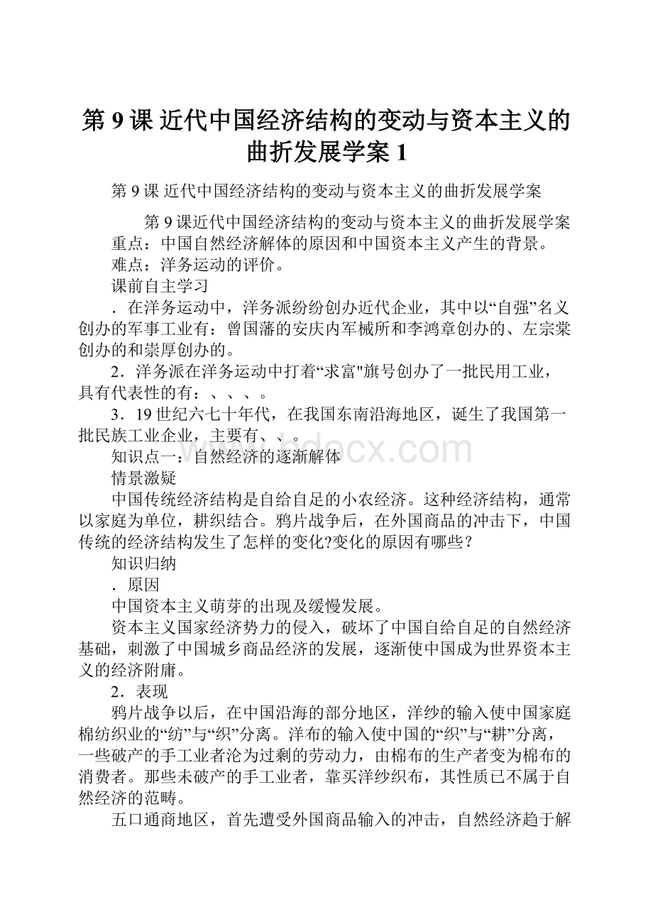 第9课 近代中国经济结构的变动与资本主义的曲折发展学案1.docx_第1页