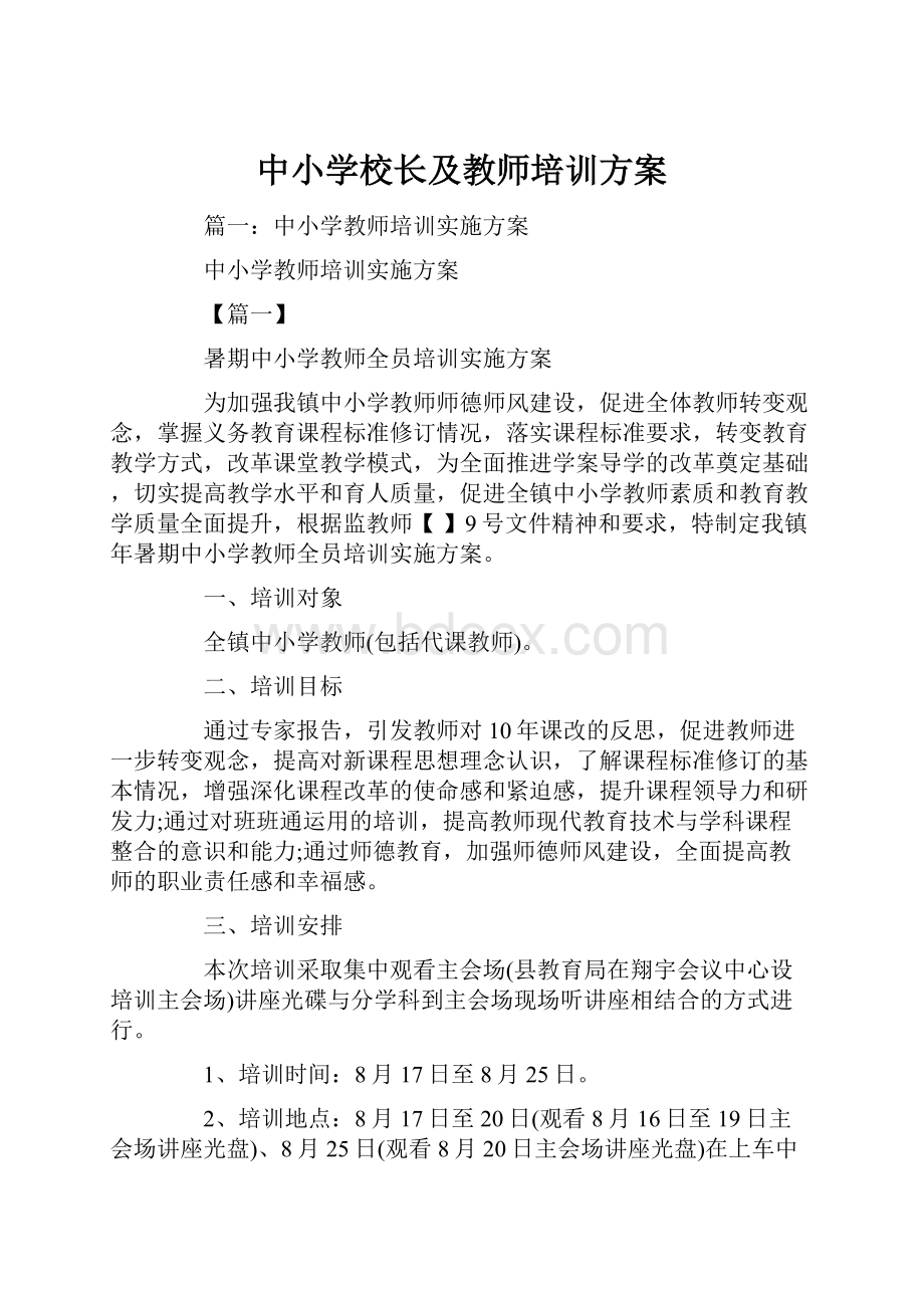 中小学校长及教师培训方案.docx_第1页