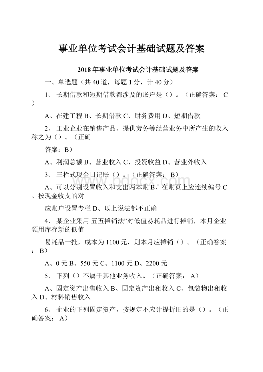 事业单位考试会计基础试题及答案.docx_第1页