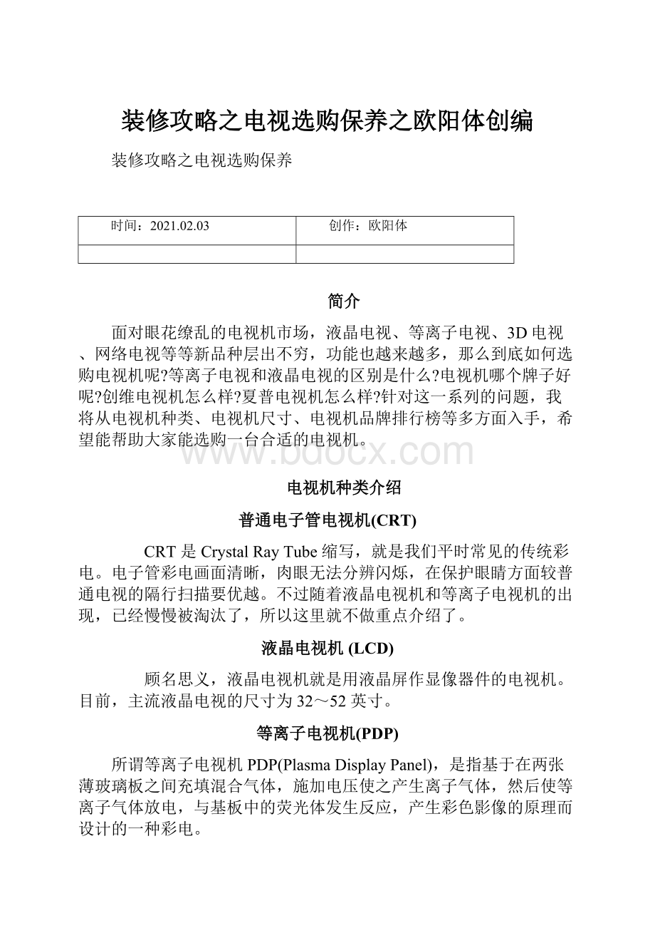 装修攻略之电视选购保养之欧阳体创编.docx