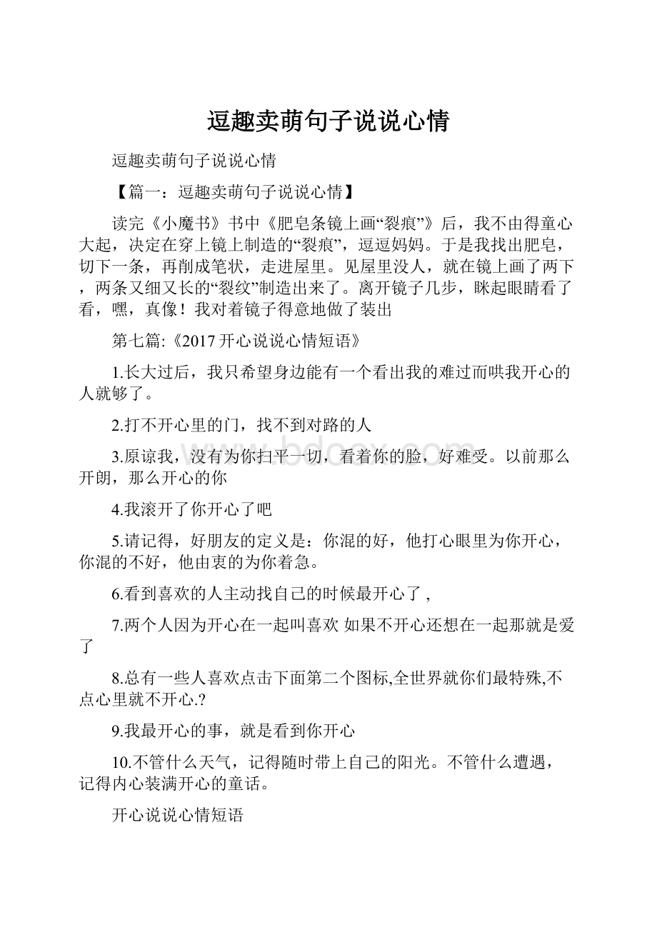 逗趣卖萌句子说说心情.docx_第1页