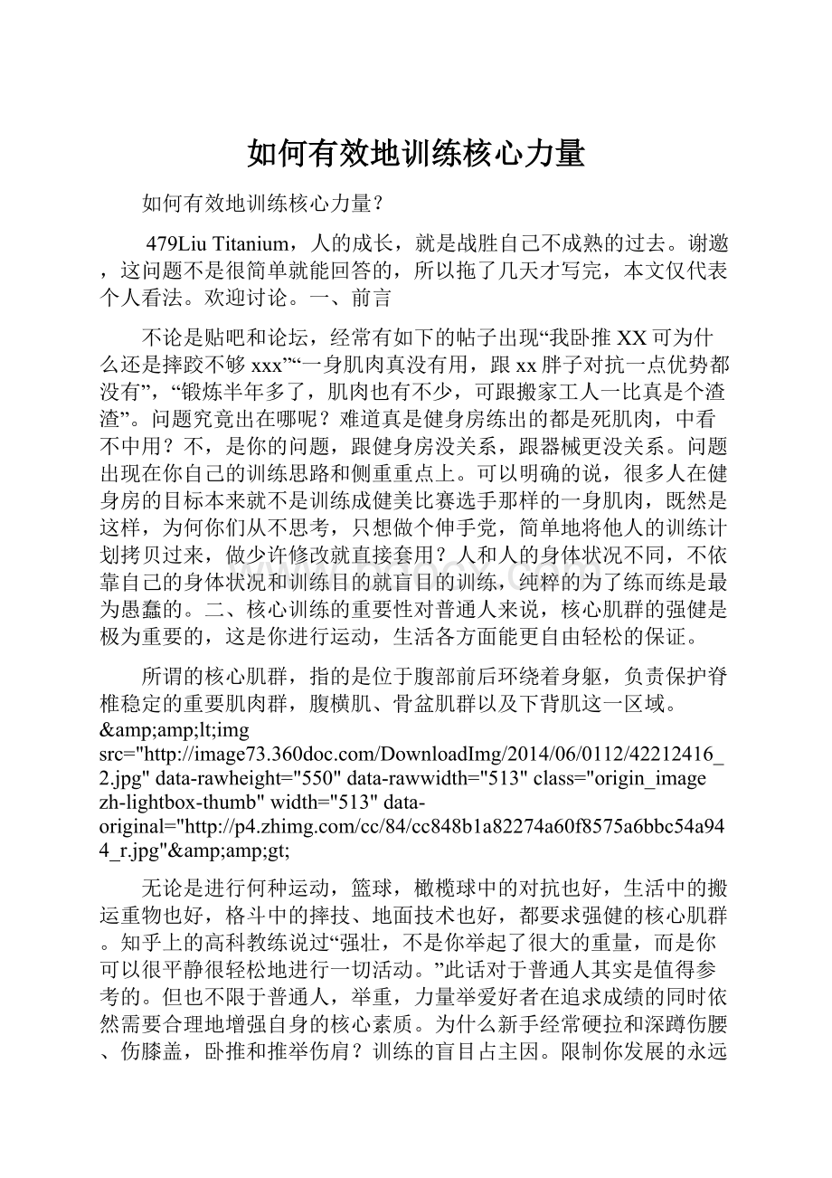 如何有效地训练核心力量.docx_第1页