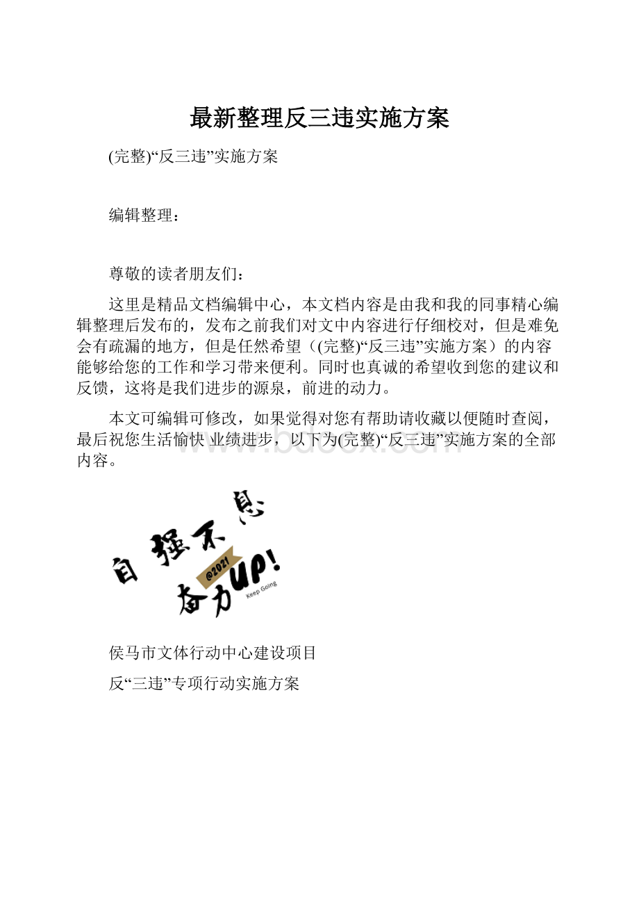 最新整理反三违实施方案.docx