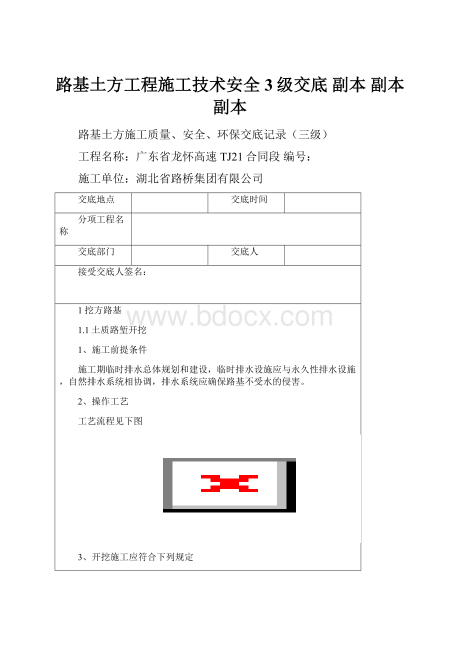 路基土方工程施工技术安全3级交底副本副本副本.docx