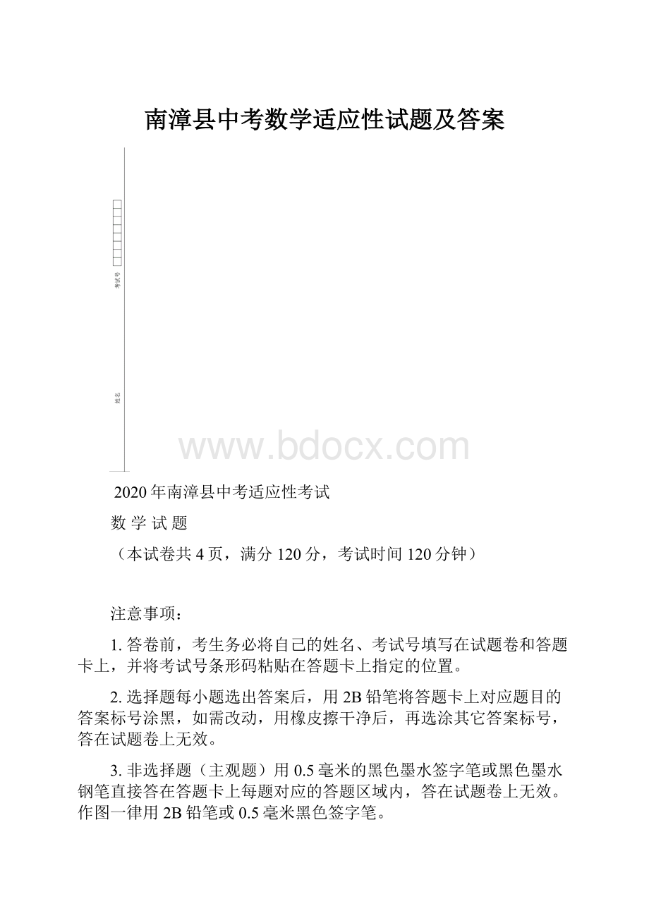 南漳县中考数学适应性试题及答案.docx