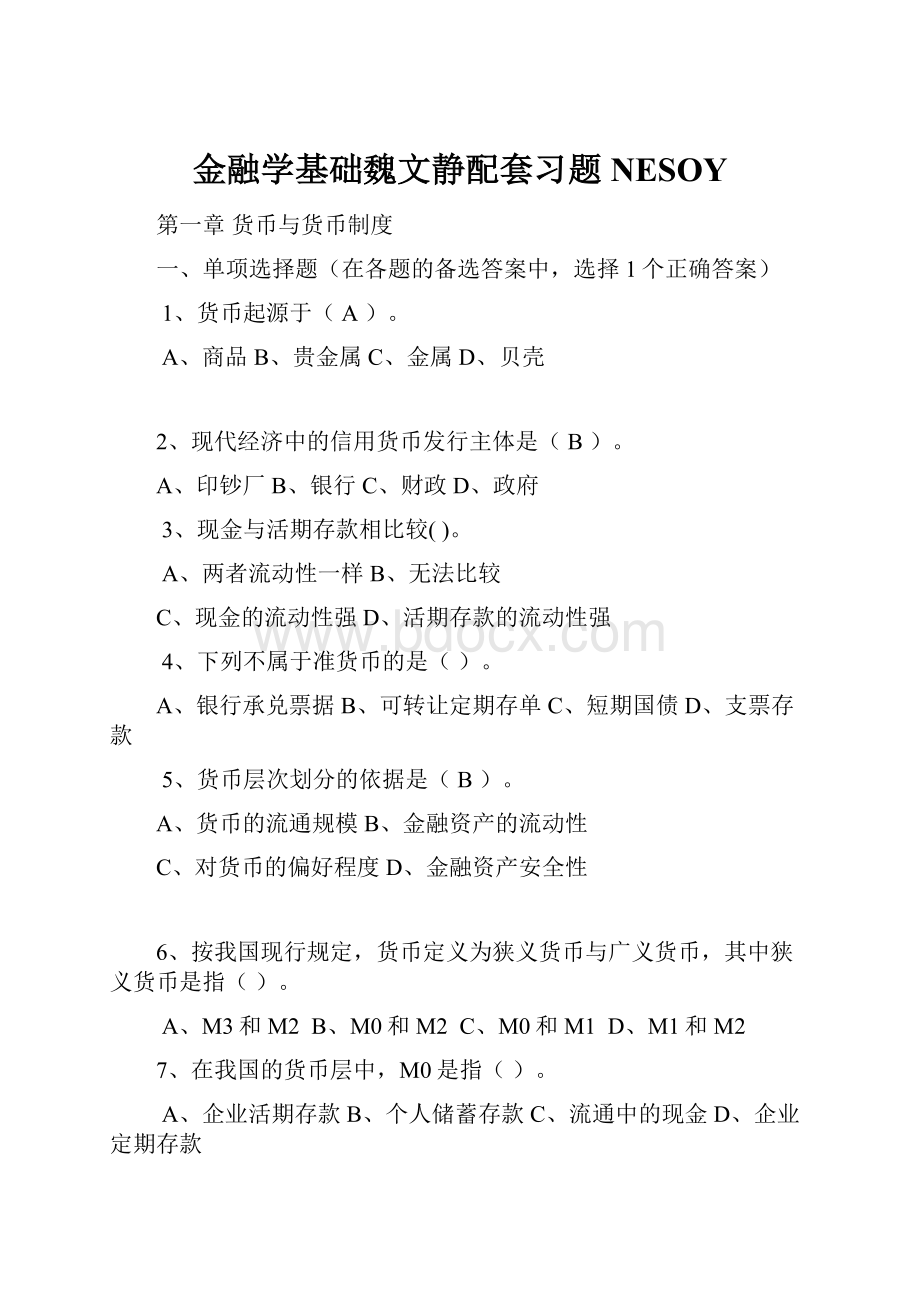 金融学基础魏文静配套习题NESOY.docx