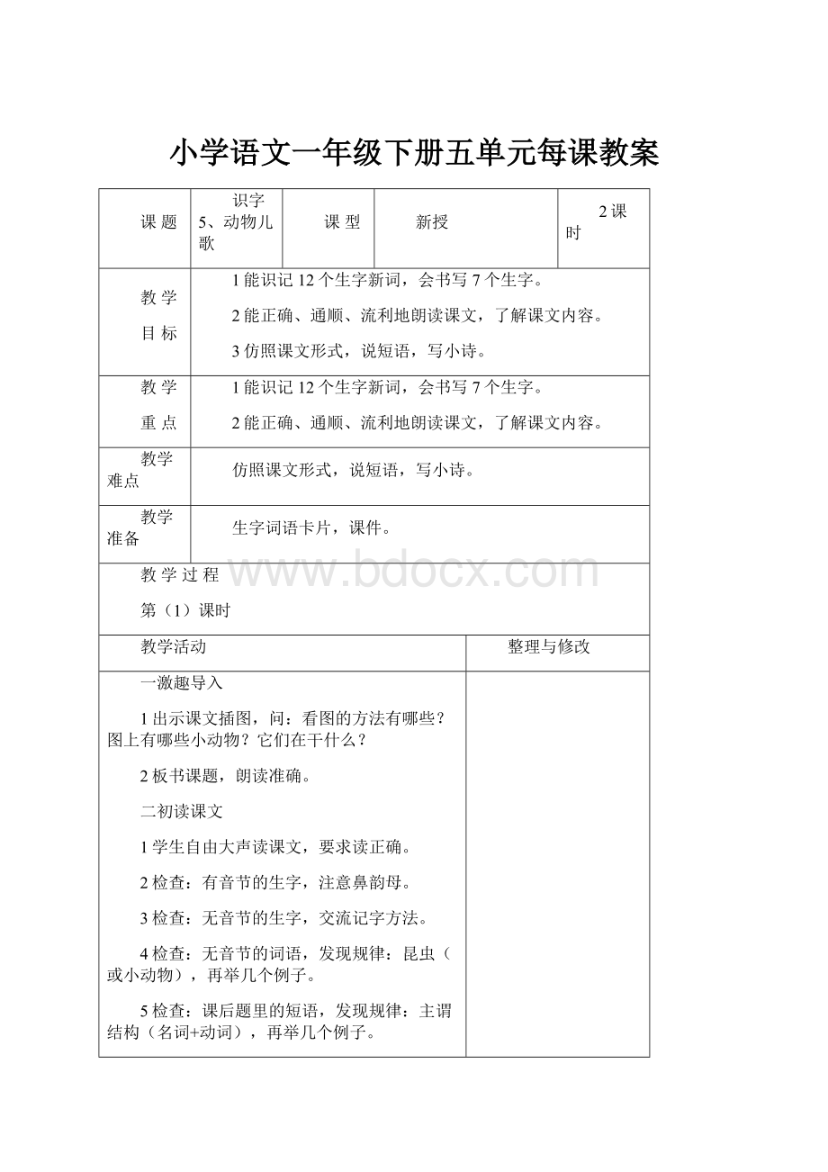 小学语文一年级下册五单元每课教案.docx