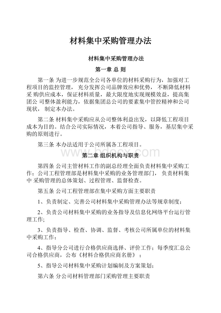 材料集中采购管理办法.docx