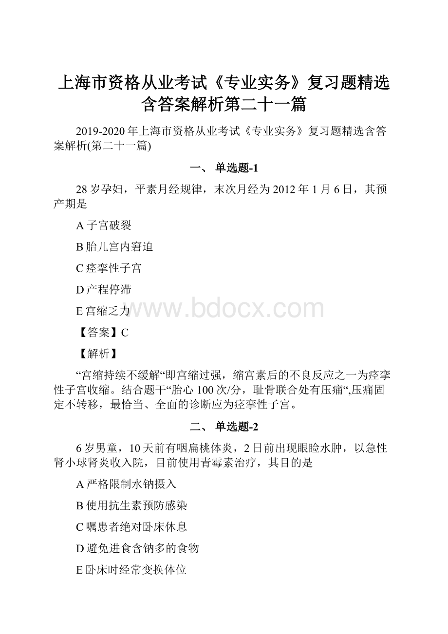 上海市资格从业考试《专业实务》复习题精选含答案解析第二十一篇.docx