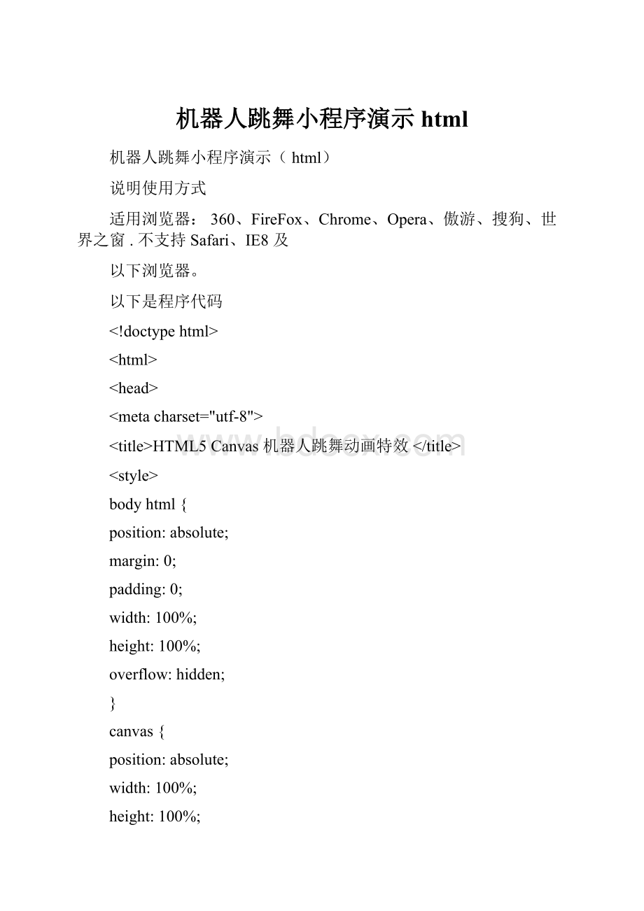 机器人跳舞小程序演示html.docx