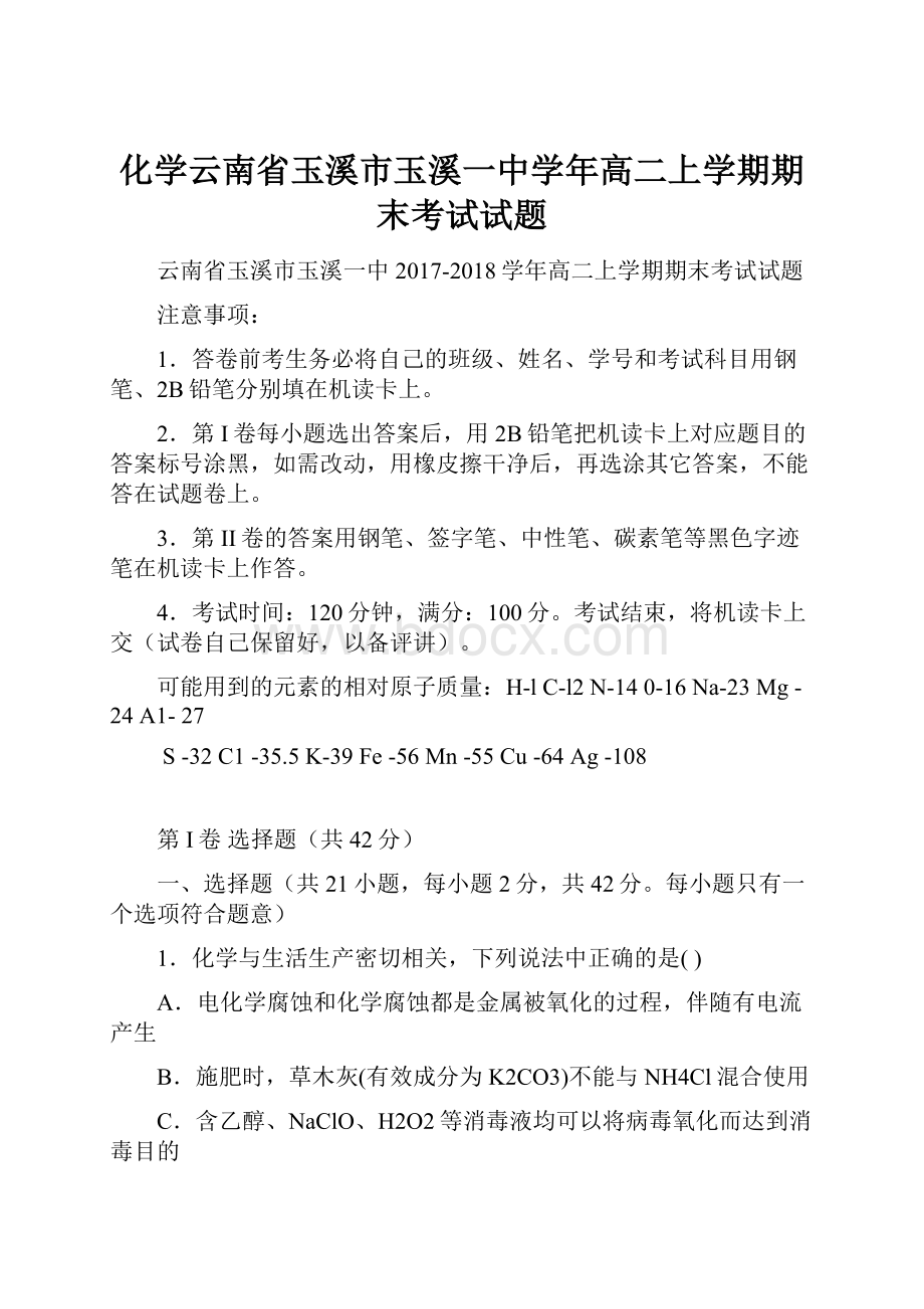 化学云南省玉溪市玉溪一中学年高二上学期期末考试试题.docx