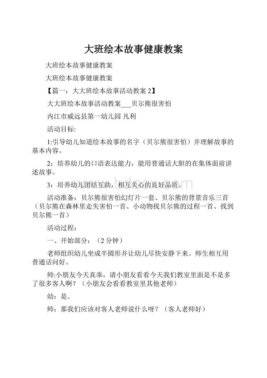 大班绘本故事健康教案.docx_第1页