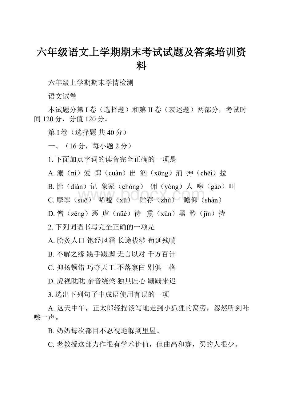 六年级语文上学期期末考试试题及答案培训资料.docx